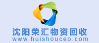 沈陽物資回收網(wǎng) www.tb2588.cn